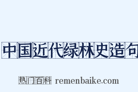 中国近代绿林史造句是什么意思的图片